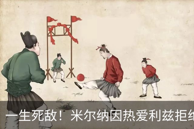 一生死敌！米尔纳因热爱利兹拒绝曼联邀请，选择加盟红军
