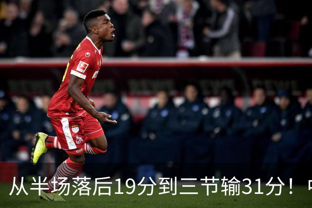 从半场落后19分到三节输31分！中国男篮一溃千里，郭士强束手无策，赶紧下课！