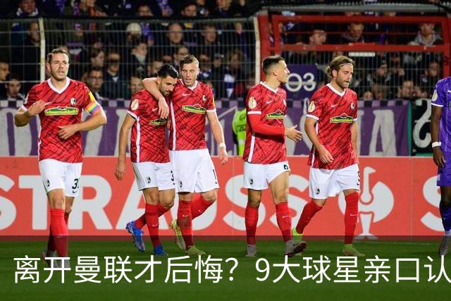 离开曼联才后悔？9大球星亲口认错，小贝基恩在列