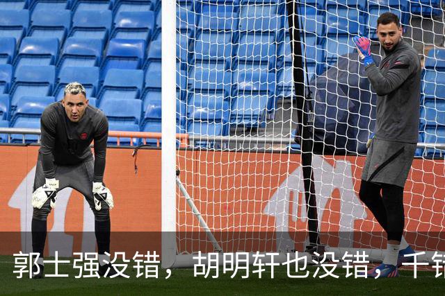 郭士强没错，胡明轩也没错，千错万错都是球迷的错